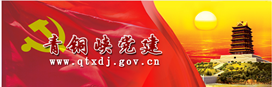 青銅峽黨建網(wǎng)